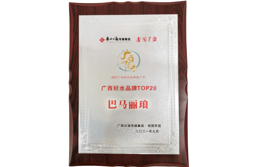 廣西好水品牌TOP20巴馬麗瑯